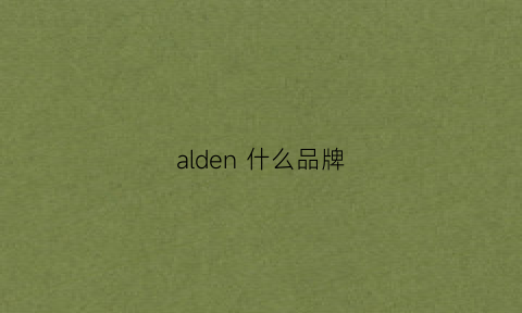 alden什么品牌(alden怎么样)